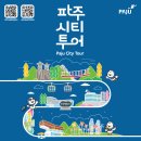 파주시티투어 관광특구(목요일) | 서울 근교 당일치기 여행, 파주시티투어
