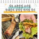 고기짚 - 김포시 은행영사정로 17-23 | 김포 고촌역 맛집 고기집 고기짚 우대갈비 삼겹살 아이랑 후기