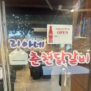 리아네춘천닭갈비 | 둔촌동역맛집 [리아네춘천닭갈비] 다녀온 찐 후기