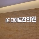 수원 다이어트 한의원, 광교 맘이 선택한 앱 코칭 다이어트 내돈내산 후기 (운동X)