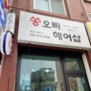쏭헤어샵
