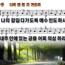 나의 갈길 다 가도록 384장 (All the Way My Saviour Leads Me) 이미지