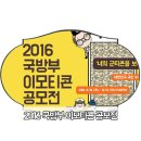 2016 국방부 이모티콘 공모전 이미지