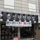 신현연탄집 | [인천 서구 맛집] 삼겹살데이 기념으로 방문한 인천고기집 신현연탄집 방문 후기