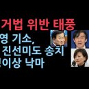 선거법위반 야권의원 갈수록 늘어난다 초비상 정동영 기소, 조국 진선미도 검찰 송치... 30명이상 낙마 성창경TV﻿ 이미지