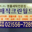 월드크린세탁소 이미지