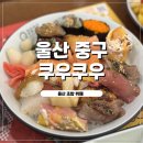 4788 | 울산초밥뷔페 추천 쿠우쿠우 울산중구점 평일런치 가족외식 후기