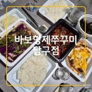 바보형제쭈꾸미효자점 | 울산 남구 쭈꾸미 맛집 바보형제쭈꾸미 내돈내산 배달 후기