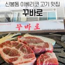 신봉동 고기집 꾸바로 | 이베리코 삼겹살 맛집