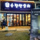 수정양꼬치 - 군포시 산본천로199번길 4 | 수정양꼬치