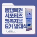 동행복권 서포터즈 행복지음 5기 발대식 후기