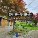 홍천단아독채펜션
