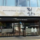 아침에손두부 - 시흥시 옥구상가2길 3 | 양산 물금 맛집 뫼산 오징어무침과 아침에 갓 만든 두부가 나오는 정식 후기