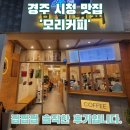 모리커피경주 - 경주시 황성로 31 | 경주 동천동맛집 : 모리커피 솔직 후기
