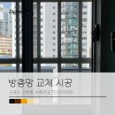 우륵 | 방충망 교체 시공 후기_군포시 산본동 우륵주공7단지아파트