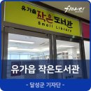 유가읍작은도서관 네이버블로그