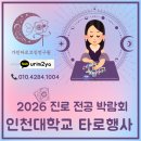 인천대학교 공학대학원 | 2026 진로전공박람회 인천대학교 진로타로 부스운영후기