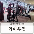 G&B골프 | 인천 계양구청 헬스장 24시 운영하는 와이투짐 계산점 운동 후기