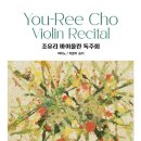 [마감] 3/3(화)7시반공연/세종체임버홀.조유리 바이올린 독주회 - 베토벤 소나타 전곡 시리즈 Ⅰ 이미지