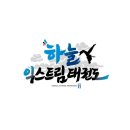 하늘익스트림태권도장