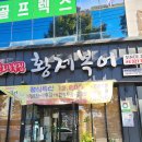 동천동 하이마트 | 대구칠곡 복어맛집 황제복어 점심특선 후기