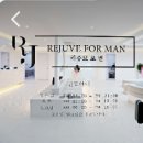 리쥬브포맨의원 이미지