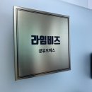소호공인중개사사무소 이미지