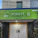 포레스트쉼 의정부점 이미지