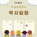 무실초등학교 이미지