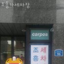 조흥카세차장 이미지