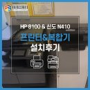 [김포 렌탈] HP 8100 컬러 무한잉크 프린터/신도 N410 흑백 레이저 복합기 - 학원 설치후기