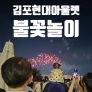 불꽃마프 | (내돈내산)김포현대아울렛 (김.현.아) : 불꽃놀이