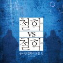 철학 Vs 철학의 서평들 이미지