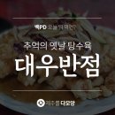 대우반점 - 오산시 청학로147번길 72 | 대우반점