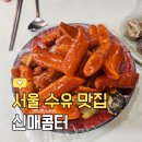 신 매콤터 분식 | 수유역 맛집 ㅣ 혼밥도 OK! 24시간 매운 떡볶이 맛집 ‘신매콤터’