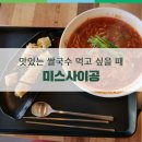 미스사이공연천점 | 연천 맛집 추천, 베트남 쌀국수 '미스사이공' 후기