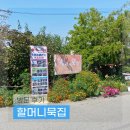 할머니묵집 | 파주 심학산 맛집 할머니묵집 예약 닭도리탕 재방문 후기