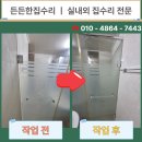 대광정밀스프링 | 청주 샤워부스 문 소음 닫힘불량 해결 방법 경첩교체 수리 현장 후기