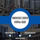 뉴타운메디컬약국 | 20대 직장인의 부동산 임장기 이문휘경뉴타운 래미안라그란데 EP14-2