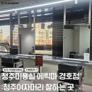 1261 | 청주 에릭마경호점 : 청주미용실 손상 적은 단발펌 후기