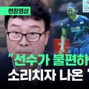 배드민턴협회장 "선수 불편해도 어쩔수없다" .youtube 이미지