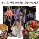 경주 황리단길 맛집, 애견동반 가능한 황남두꺼비식당 점심 웨이팅 후기