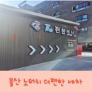 더편한 | 24시 이용가능한 더편한 울산노터치세차 이용후기