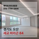 [공지] 오산 세교파라곤 84 주백색 우물 조명 실링팬 시공 후기