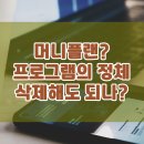 <b>머니</b><b>플랜</b>(Softgram) 프로그램이 뭐지? 지워도 되나?