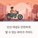 반반(vanvan) | 단신 여성 라이더에게 딱 맞는 오토바이 추천 가이드