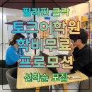 필리핀클락 TALK 토크어학원 학비 100% 무료 프로모션 및 성인연수 골프연수 시니어연수 완벽정리...