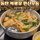 한신 밥집 | 동탄 북광장 술집 밥집 한신우동 2차가기 좋은 맛집 우동 매운 돈까스 고추튀김 만두 파는 깡우동과...