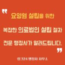 의료법인 인해의료재단 | 복잡한 의료법인 설립 허가 절차, 비영리법인 행정사가 풀어드립니다.