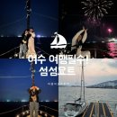 삼학도 요트마리나 인근 | [여행, 캠핑] 🌊여수 여행의 하이라이트! 섬섬요트 퍼블릭투어 탑승 후기🛥️